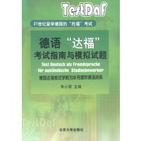 德语“达福”考试指南与模拟试题