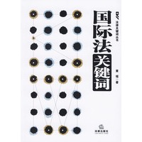 国际法关键词