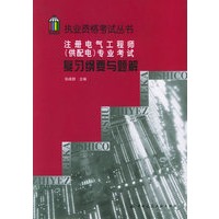 注册电气工程师（供配电）专业考试复习纲要与题解