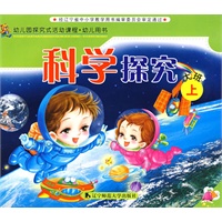 幼儿园探究试活动课程·幼儿用书：科学探究（大班上）