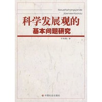 科学发展观的基本问题研究