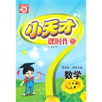 数学三年级上册（新课标·西师大版）小天才课时作业（2010年5月印刷）赠试卷