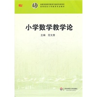 小学数学教学论