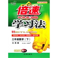 三年级数学下：江苏版（2012年1月印刷）倍速学习法