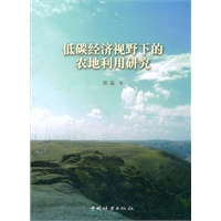 低碳经济视野下的农地利用研究