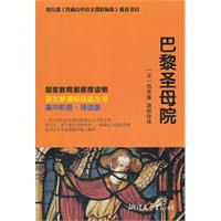 巴黎圣母院 语文新课标必读丛书(翻译家潘丽珍名译本,高中阶段）（最超值新课标读物)