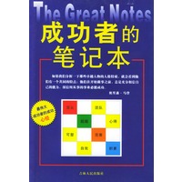 成功者的笔记本