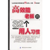高效能老板的32个用人习惯