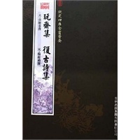 玩斋集·复古诗集（集部-66）——钦定四库全书荟要
