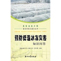 新农村防灾减灾丛书 预防低温冰冻灾害知识问答