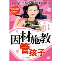 因材施教管孩子