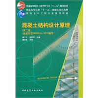 高校土木工程专业规划教材 混凝土结构设计原理（第二版）