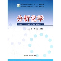 分析化学（王芬、梁英）(高等）