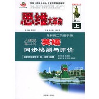 思维大革命英语同步检测与评价(人教版):高二(上)
