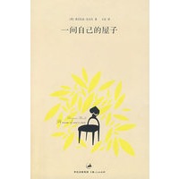 一间自己的屋子