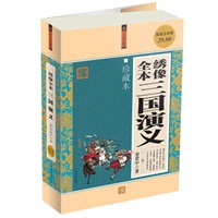 超值白金版：绣像全本三国演义 珍藏本