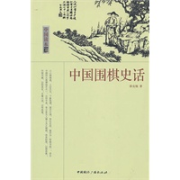 中国读本--中国围棋史话