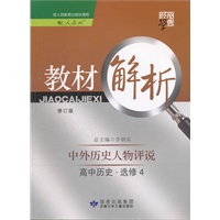 高中历史（选修4）（中外历史人物评说）人教版（2012年5月印刷）修订版教材解析