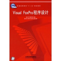 Visual FoxPro程序设计