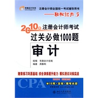《2010年注册会计师考试过关必做1000题》审计