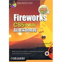 FireWorks CS5中文版标准实例教程