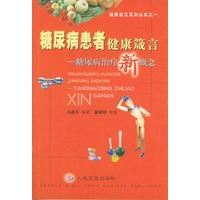 糖尿病患者健康箴言——糖尿病治疗新概念