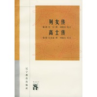 列女传·高士传——新世纪万有文库·传统文化书系