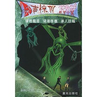 绿色瘟疫·沼泽怪兽·杀人巨蚊——尖声惊叫校园小说