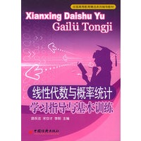 线性代数与概率统计学习指导与基本训练