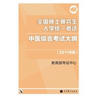 2011中医考研大纲——全国硕士研究生入学统一考试中医综合考试大纲（2011年版）