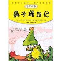 青少年必读的当代寓言--鼻子逃跑记