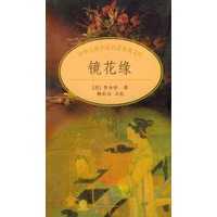 镜花缘/中华古典小说名著普及文库