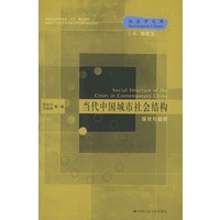 当代中国城市社会结构现状与趋势