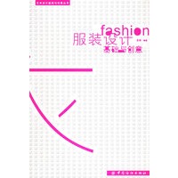 服装设计·基础与创意