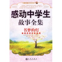 感动中学生故事全集：书梦的灯/读·品·悟感动系列