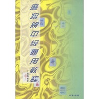 麻将牌中级通用教程