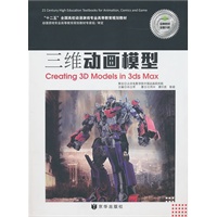3ds Max三维动画模型