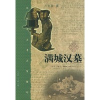 满城汉墓——中国重大考古发掘记