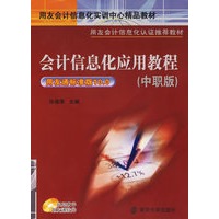 会计信息化应用教程（中职版）——用友会计信息化实训中心精品教材·用友会计信息化认证推荐教材（附CD-ROM光盘一张）