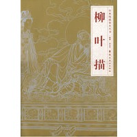 柳叶描