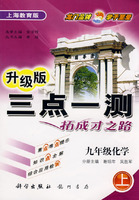 升级版三点一测拓成才之路:九年级化学(上)上海教育版