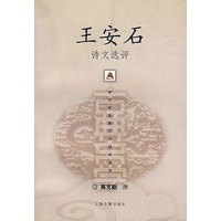 王安石诗文选评