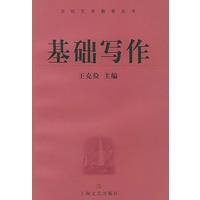 文化艺术教育丛书－－基础写作