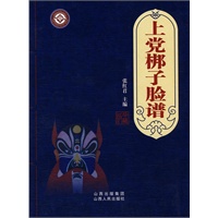 上党梆子脸谱