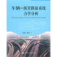 车辆-沥青路面系统力学分析