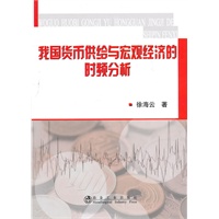 我国货币供给与宏观经济的时频分析\徐海云