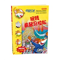 27.玩转疯鼠马拉松 老鼠记者新译本