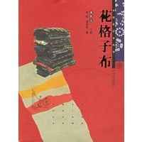花格子布/中国民艺采风录