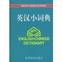 英汉小词典