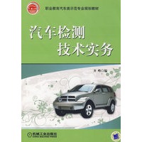 汽车检测技术实务